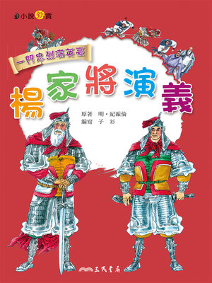 cover image of 楊家將演義